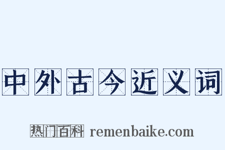 中外古今近义词是什么意思的图片